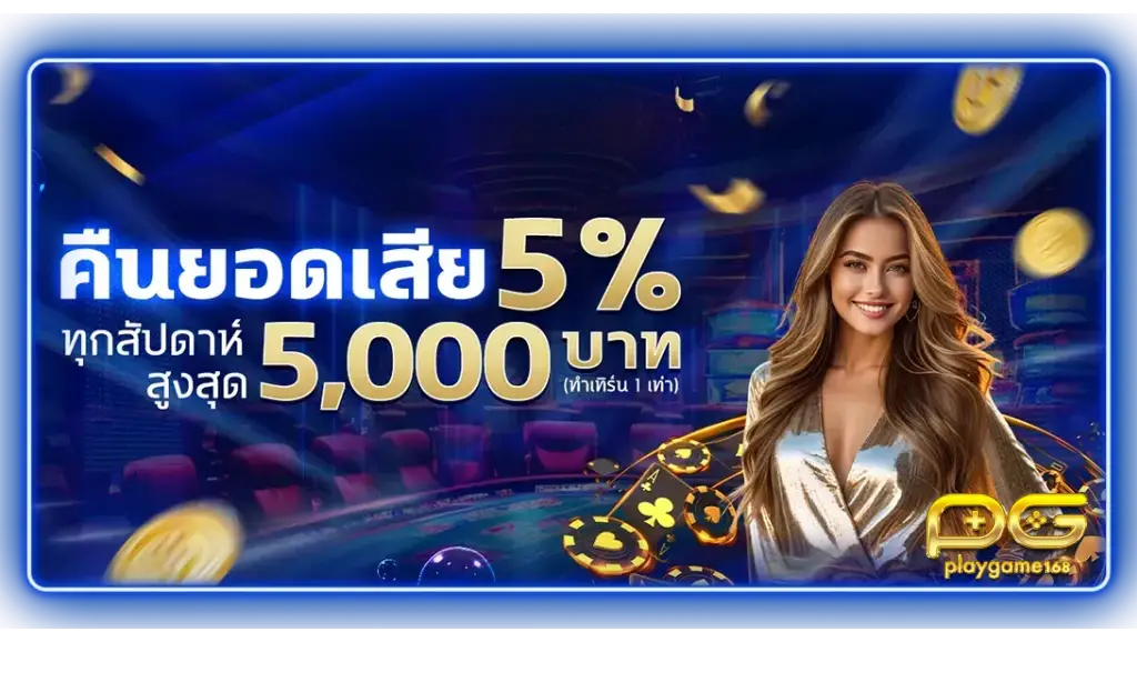 playgame168 คืนยอดเสีย 5 %
