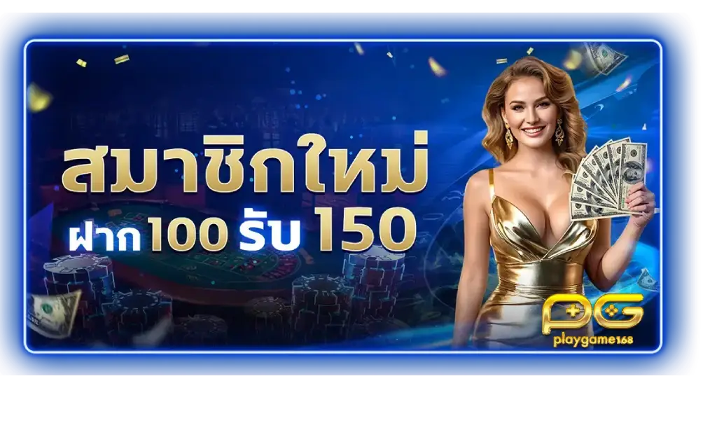 playgame168 ฝาก 100 รับ 150
