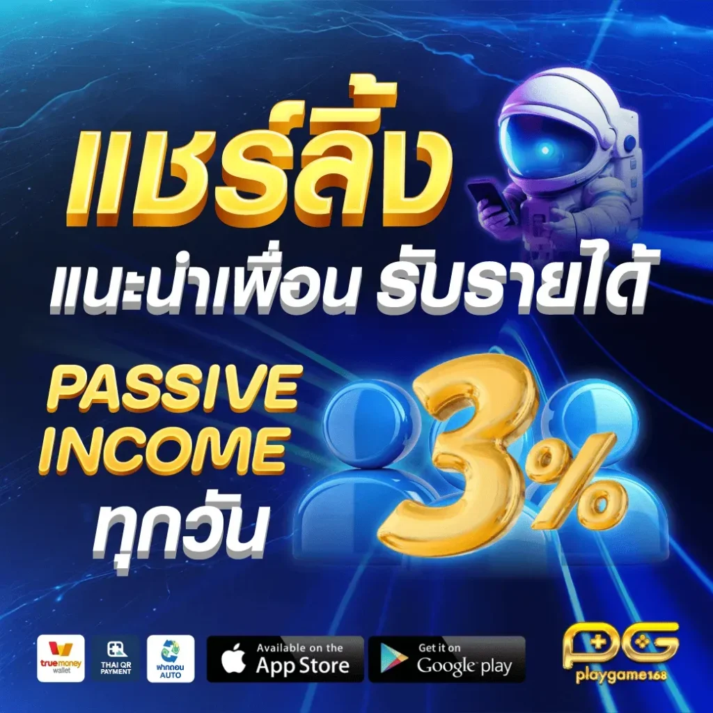 playgame168 แชร์ลิ้ง แนะนำเพื่อนรับรายได้